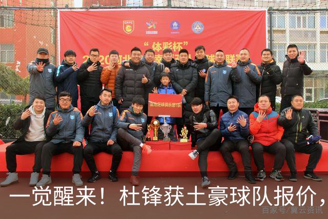 一觉醒来！杜锋获土豪球队报价，球迷为徐杰鸣不平，徐昕有望首秀