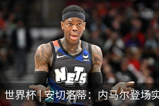 世界杯 | 安切洛蒂：内马尔登场实至名归