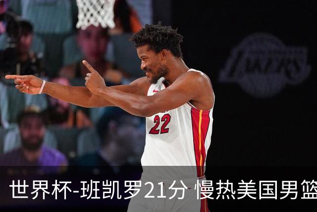 世界杯-班凯罗21分 慢热美国男篮大胜新西兰