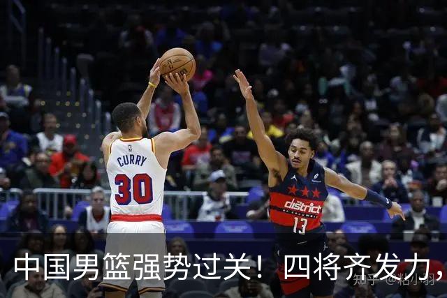 中国男篮强势过关！四将齐发力，赵继伟逆风翻盘，庞峥麟闪耀首秀