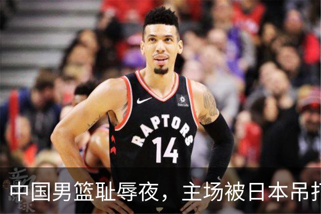 中国男篮耻辱夜，主场被日本吊打！3人被点名批评，2人或将离开国家队
