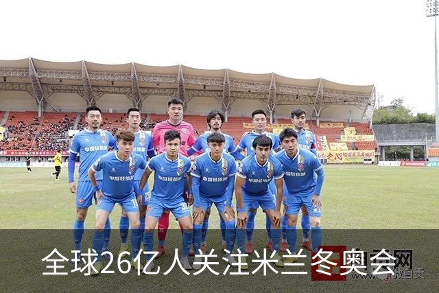 全球26亿人关注米兰冬奥会