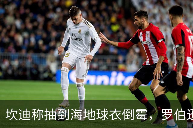 坎迪称抽到海地球衣倒霉，罗伯逊：不惊讶 我们防他们防得很好