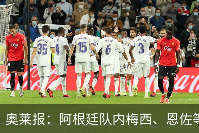 奥莱报：阿根廷队内梅西、恩佐等球员，都曾接受过心理辅导