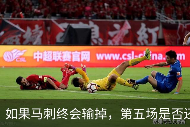 如果马刺终会输掉，第五场是否还重要？