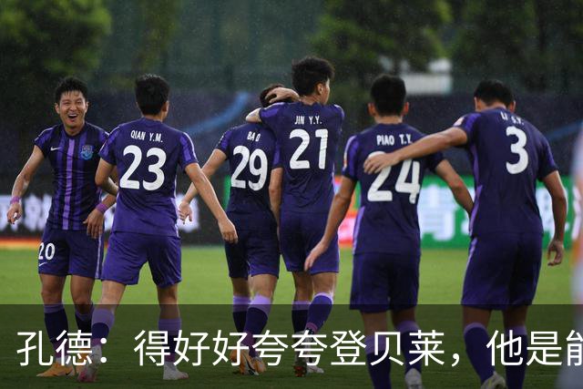 孔德：得好好夸夸登贝莱，他是能凭一己之力改变比赛走向的球员