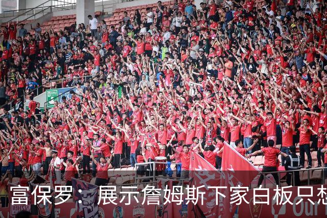 富保罗：展示詹姆斯下家白板只想让球迷了解决策内幕&是艰难决定