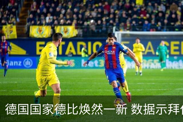 德国国家德比焕然一新 数据示拜仁破魔鬼主场