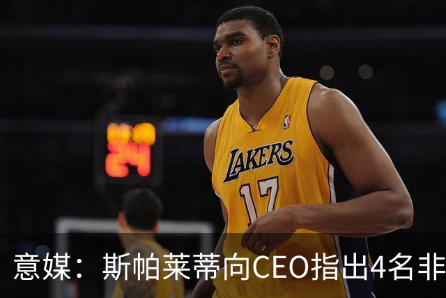 意媒：斯帕莱蒂向CEO指出4名非卖品，尤文为DV9开千万续约签字费