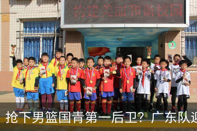 抢下男篮国青第一后卫？广东队迎来补强机会，这可是加强版徐杰！