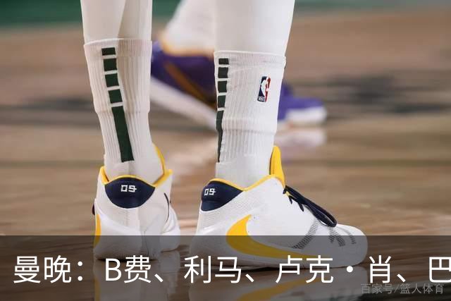 曼晚：B费、利马、卢克·肖、巴延德尔进入合同年，肖无续约条款