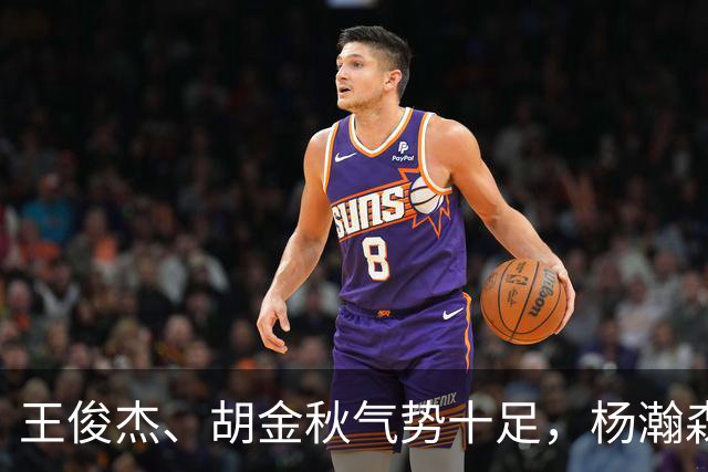 王俊杰、胡金秋气势十足，杨瀚森最后出场，请注意日本男篮表情！
