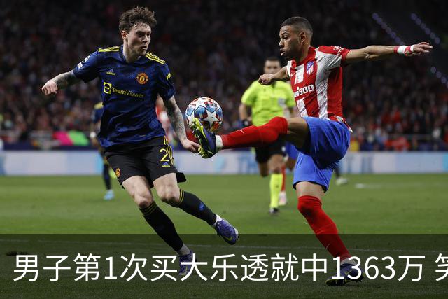 男子第1次买大乐透就中1363万 笑称来的太突然