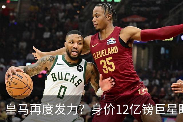 皇马再度发力？身价12亿镑巨星盯上西甲豪门，穆帅或放走楚阿梅尼
