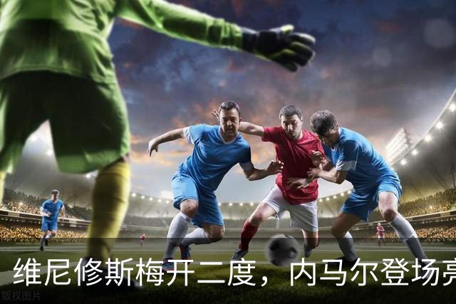 维尼修斯梅开二度，内马尔登场亮相，巴西队3：0战胜苏格兰队