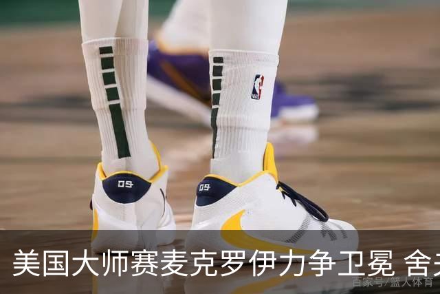 美国大师赛麦克罗伊力争卫冕 舍夫勒成夺冠热门