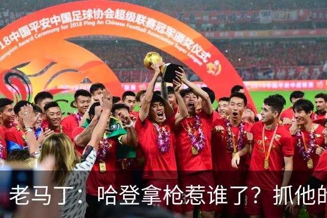 老马丁：哈登拿枪惹谁了？抓他的警察只为出风头 该直接开除