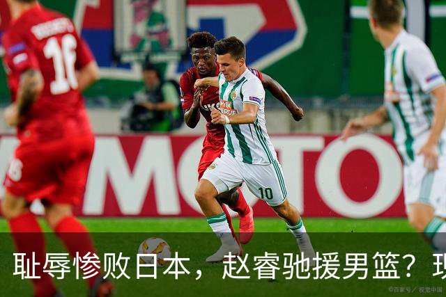 耻辱惨败日本，赵睿驰援男篮？现身发声，男篮名单公布，已出发韩国