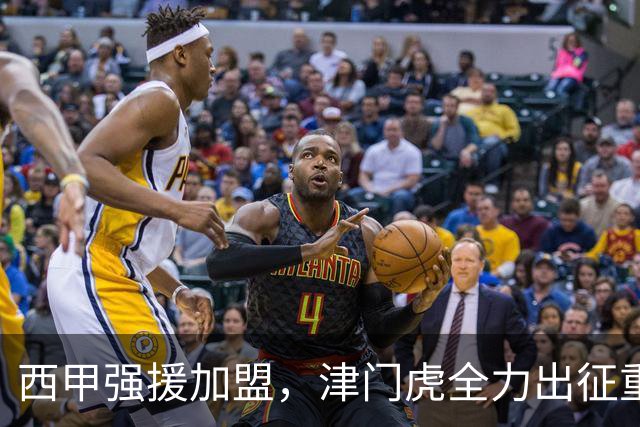 西甲强援加盟，津门虎全力出征重庆，争取保底积分