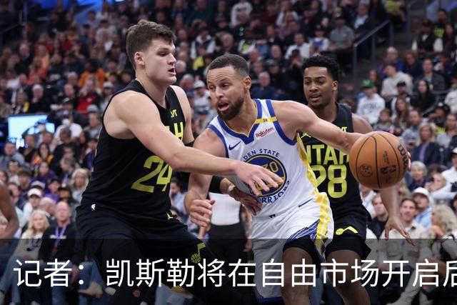 记者：凯斯勒将在自由市场开启后会面多队 湖人将其视为优先目标
