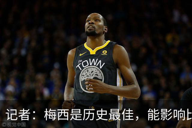 记者：梅西是历史最佳，能影响比赛方方面面，拥有全面的足球智慧