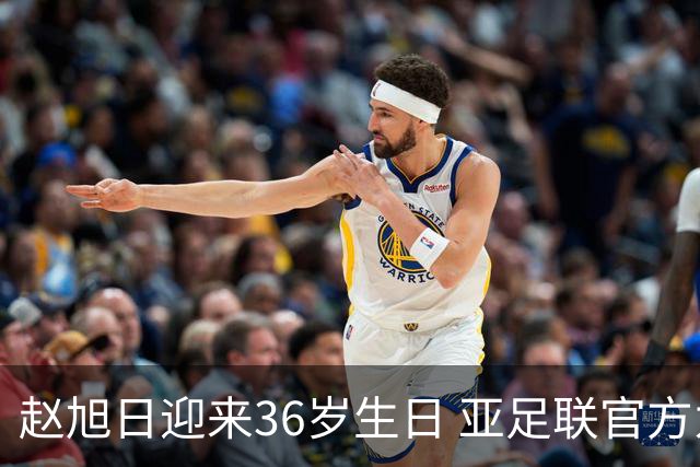 赵旭日迎来36岁生日 亚足联官方为他送上祝福