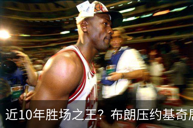 近10年胜场之王？布朗压约基奇居首 哈登三獭兔五 詹杜库未上榜