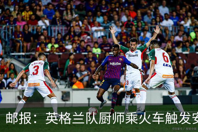 邮报：英格兰队厨师乘火车触发安全警报，烹饪刀具被安检拦截