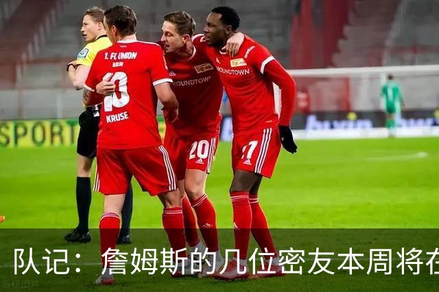 队记：詹姆斯的几位密友本周将在俄亥俄州与他见面 他待在阿克伦