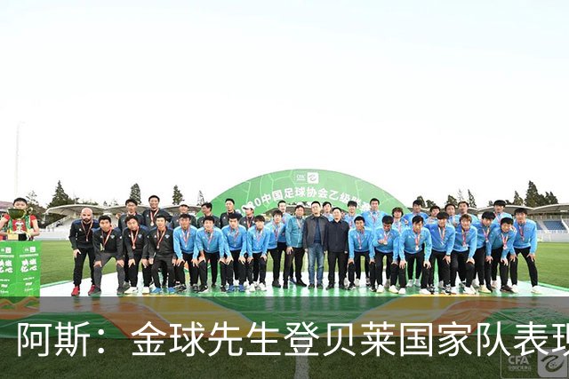 阿斯：金球先生登贝莱国家队表现平平，姆巴佩和奥利塞是核心领袖